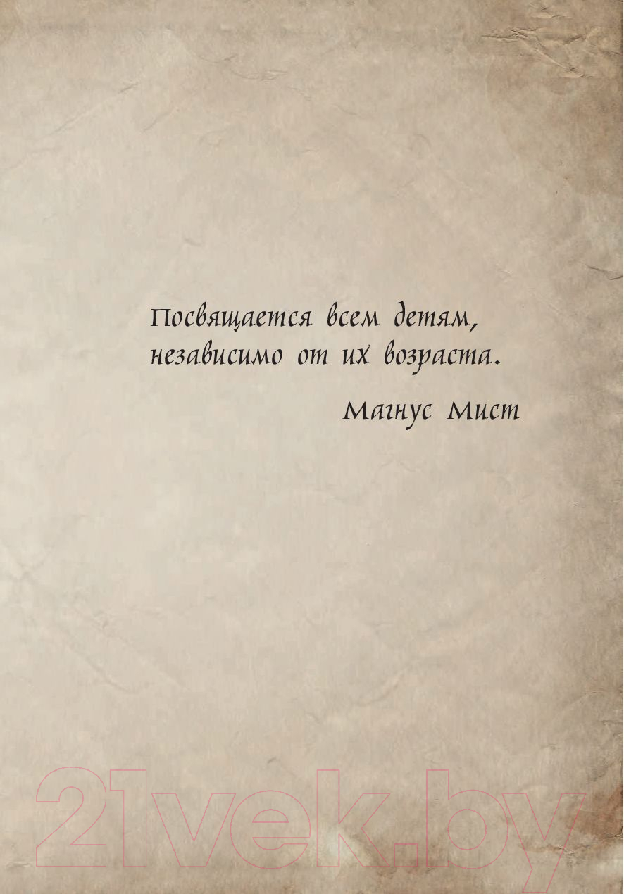Художественная книга Эксмо Маленькая злая книга 2. Теперь еще опаснее (Мист М.) — фото 6