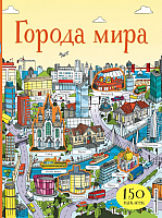 Развивающая книга Эксмо Города мира (150 наклеек) - 