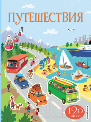 

Развивающая книга Эксмо, Путешествия