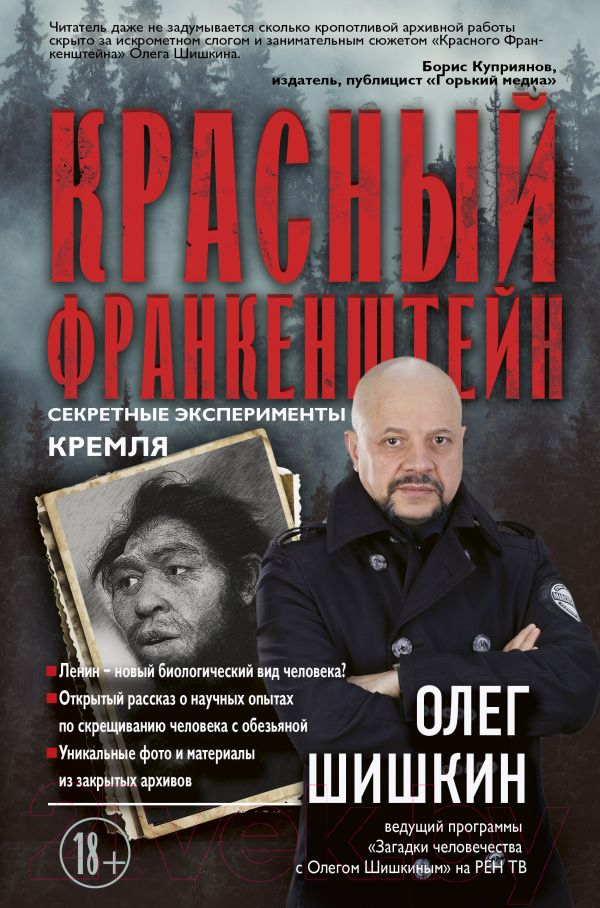 Книга АСТ Красный Франкенштейн. Секретные эксперименты Кремля (Шишкин О.)