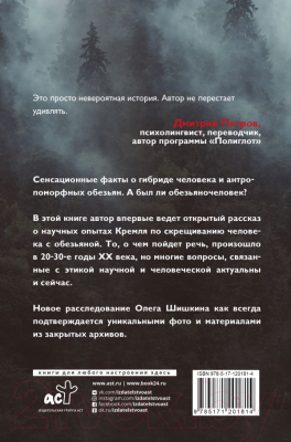 Книга АСТ Красный Франкенштейн. Секретные эксперименты Кремля (Шишкин О.)