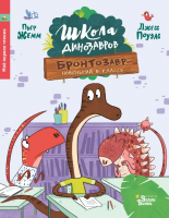 Книга АСТ Школа динозавров: Бронтозавр - новенький в классе (Жемм П.) - 