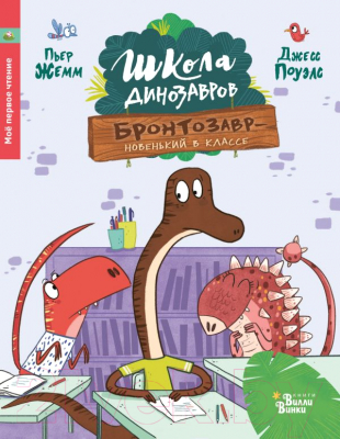 Книга АСТ Школа динозавров: Бронтозавр - новенький в классе (Жемм П.)