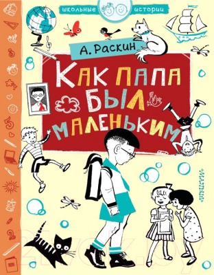 

Книга АСТ, Как папа был маленьким