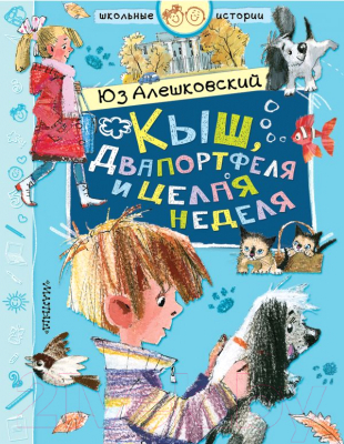 

Книга АСТ, Кыш, Двапортфеля и целая неделя