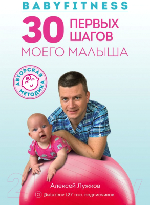 Книга Эксмо Babyfitness. 30 первых шагов моего малыша (Лужков А.)