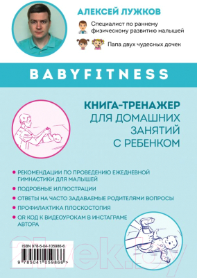 Книга Эксмо Babyfitness. 30 первых шагов моего малыша (Лужков А.)