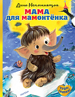 

Книга АСТ, Мама для мамонтенка