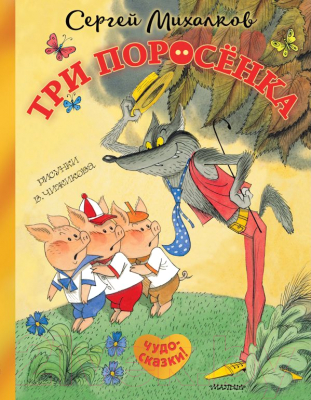 

Книга АСТ, Три поросенка. Сказка с продолжением