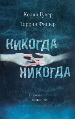 

Книга Эксмо, Никогда Никогда. В любви можно все