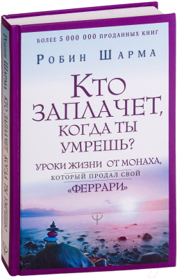 Книга АСТ Кто заплачет, когда ты умрешь? (Шарма Р.)