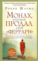 Книга АСТ Монах, который продал свой феррари (Шарма Р.) - 