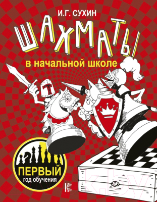 

Энциклопедия АСТ, Шахматы в начальной школе: первый год обучения