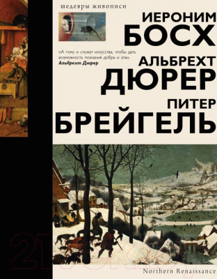 

Книга АСТ, Босх, Дюрер, Брейгель