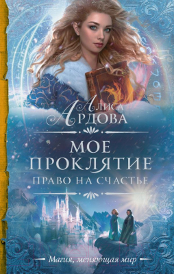 

Книга АСТ, Мое проклятие. Право на счастье