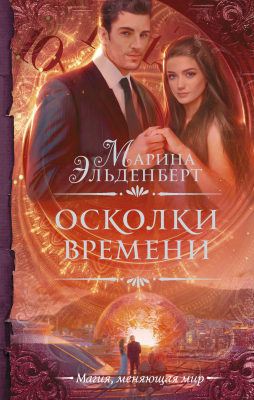 Книга АСТ Осколки времени (Эльденберт М.)