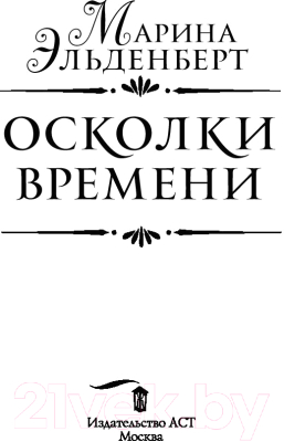 Книга АСТ Осколки времени (Эльденберт М.)