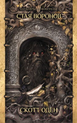 

Книга АСТ, Стая воронов