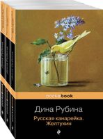 Набор книг Эксмо Русская канарейка: Желтухин. Голос. Блудный сын (Рубина Дина) - 