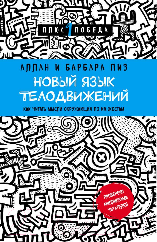 Книга Эксмо Новый язык телодвижений (Пиз А., Пиз Б.)