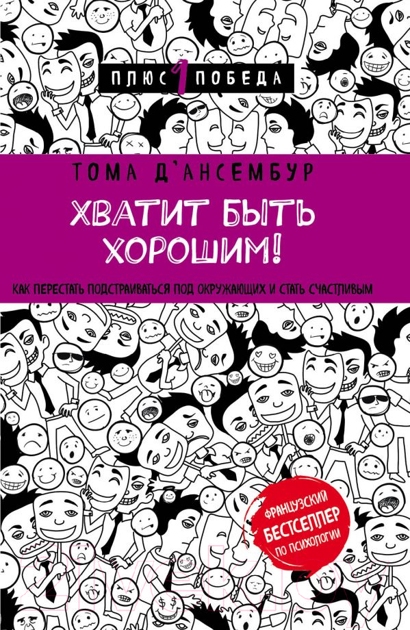 Нехудожественная книга Эксмо Хватит быть хорошим! (Д'Ансембур Т.)