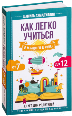 Книга АСТ Как легко учиться в младшей школе! (Ахмадуллин Ш.)