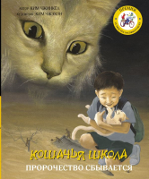 Книга АСТ Кошачья школа: Пророчество сбывается (Чжинкен Ким) - 