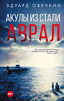 

Книга АСТ, Акулы из стали. Аврал