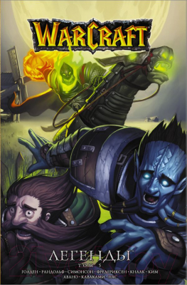 Комикс АСТ Warcraft. Легенды. Том 5 (Кнаак Р., Голден К. и др.)