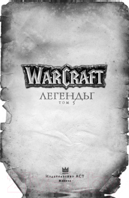 Комикс АСТ Warcraft. Легенды. Том 5 (Кнаак Р., Голден К. и др.)