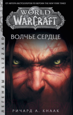 Книга АСТ World of Warcraft. Волчье сердце (Кнаак Р.)