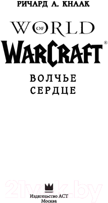 Книга АСТ World of Warcraft. Волчье сердце (Кнаак Р.)