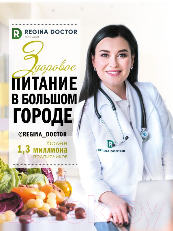 Книга АСТ Здоровое питание в большом городе (Регина Доктор)