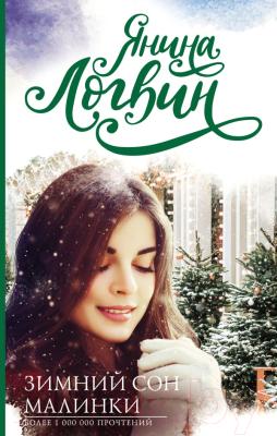 

Книга АСТ, Зимний сон малинки