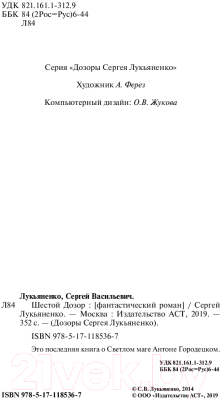 Книга АСТ Шестой Дозор (Лукьяненко С.)