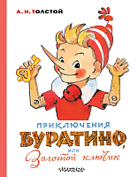 Книга АСТ Приключения Буратино, или Золотой ключик / 9785171212049 (Толстой А.) - 