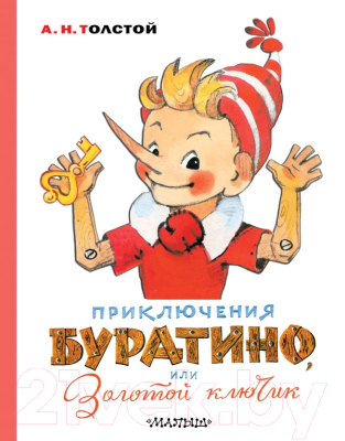 Книга АСТ Приключения Буратино, или Золотой ключик / 9785171212049 (Толстой А.)
