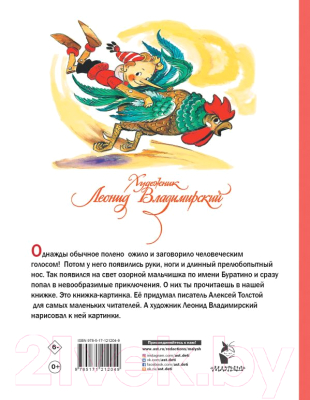 Книга АСТ Приключения Буратино, или Золотой ключик / 9785171212049 (Толстой А.)
