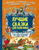 

Книга АСТ, Лучшие сказки для мальчиков