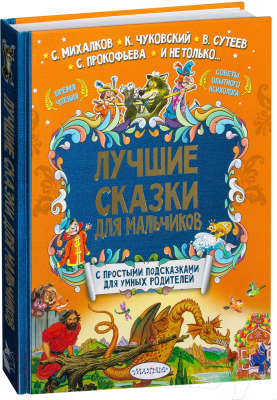 Книга АСТ Лучшие сказки для мальчиков (Прокофьева С. и др.)