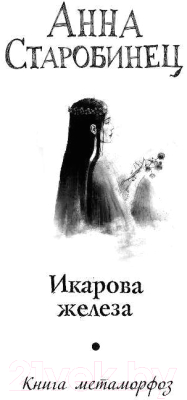 Книга АСТ Икарова железа (Старобинец А.)