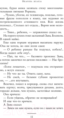 Книга АСТ Икарова железа (Старобинец А.)