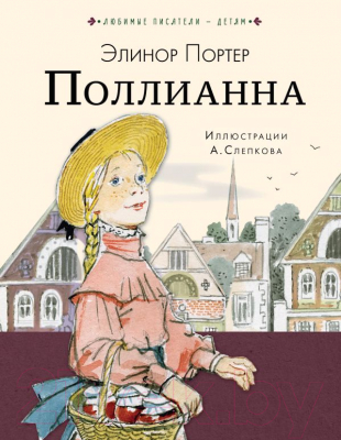 Книга АСТ Поллианна (Портер Э.)