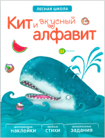 

Развивающая книга Мозаика-Синтез, Кит и вкусный алфавит