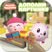 

Развивающая книга, Паровозик. С наклейками