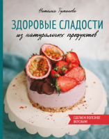 

Книга, Здоровые сладости из натуральных продуктов