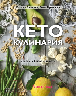 Книга Эксмо Кето-кулинария. Основы, блюда, советы (Бадьина О., Ирышкин О.)
