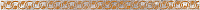 Бордюр Нефрит-Керамика Гордес / 05-01-1-38-03-15-414-0 (600х30, коричневый) - 