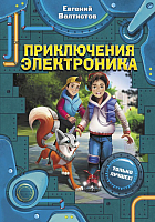 

Книга АСТ, Приключения Электроника / 9785171176785