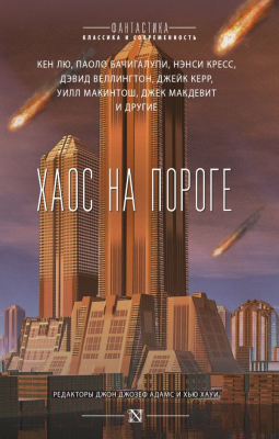 

Книга АСТ, Хаос на пороге